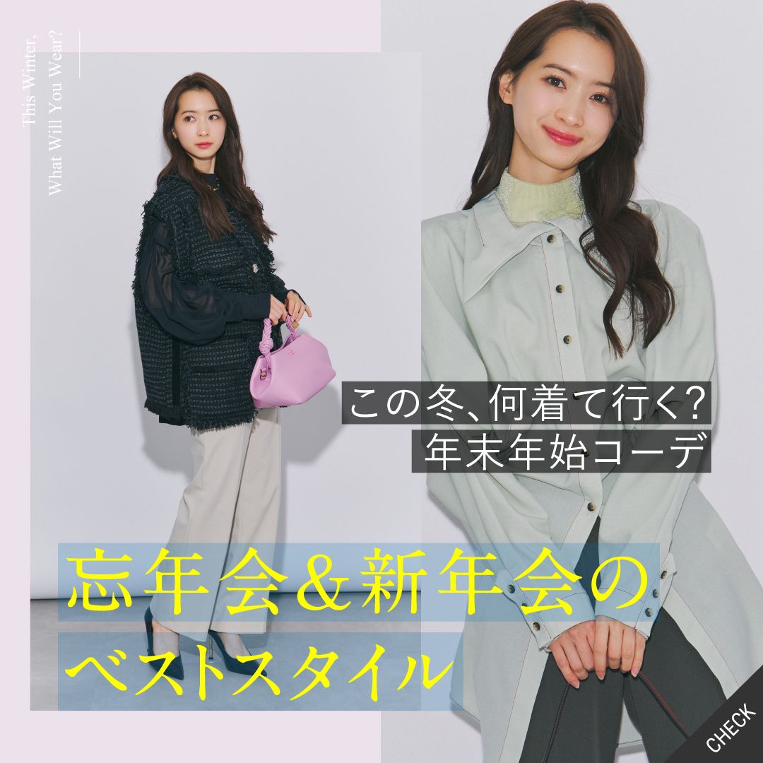 忘年会＆新年会コーデ特集｜華やかにも好印象にも！シーン別おしゃれ服