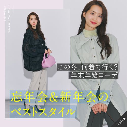 忘年会＆新年会コーデ特集｜華やかにも好印象にも！シーン別おしゃれ服