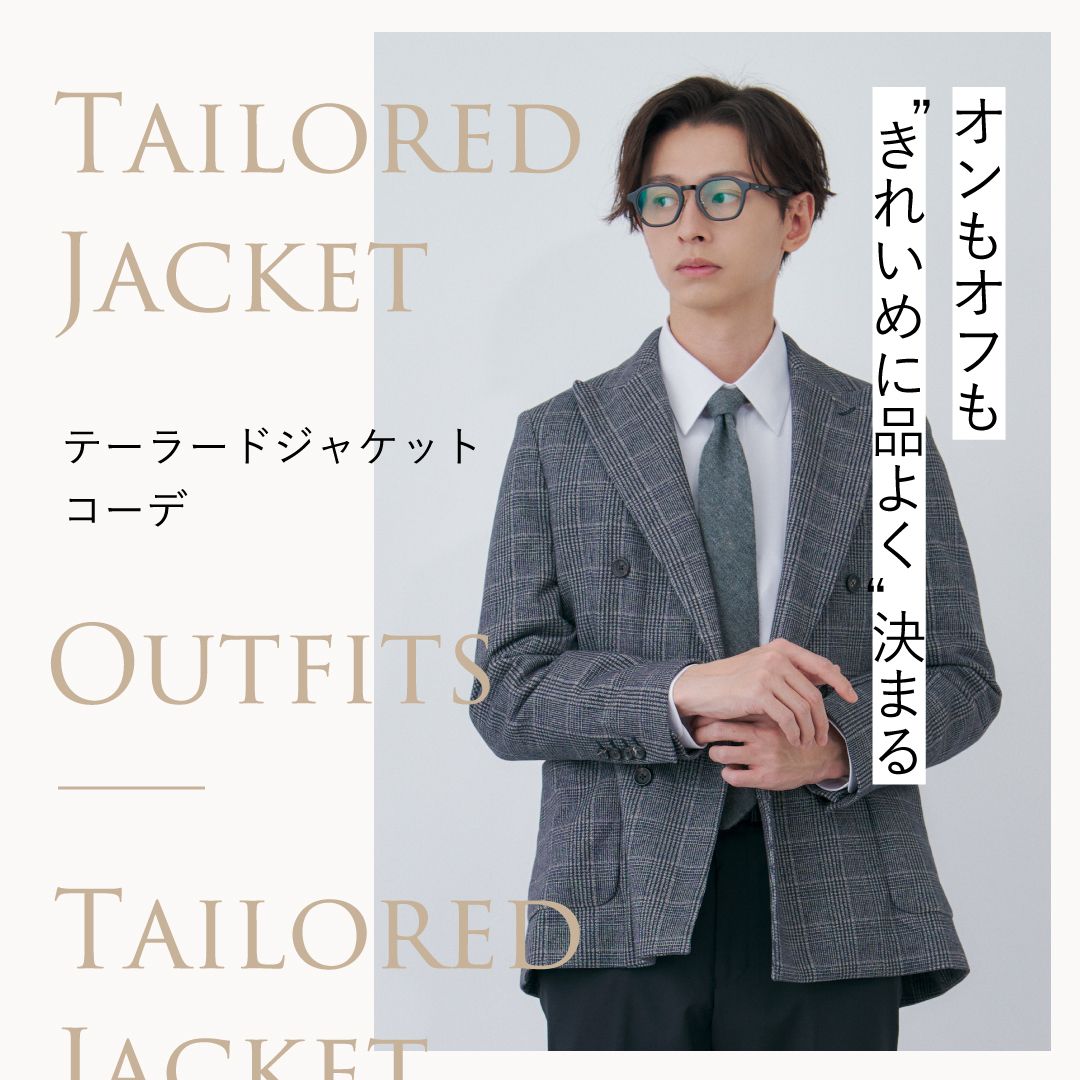テーラードジャケットのメンズコーデ15選｜失敗しない選び方＆季節・シーン別の着こなしガイド