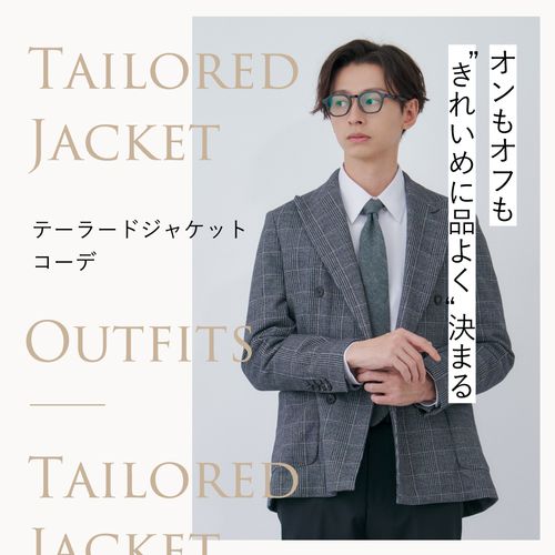 テーラードジャケットのメンズコーデ15選｜失敗しない選び方＆季節・シーン別の着こなしガイド