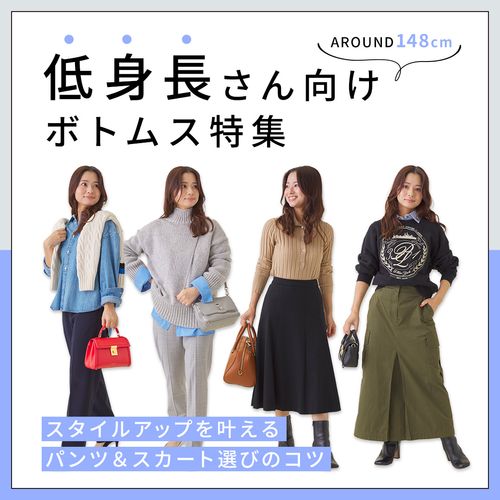 低身長さんにおすすめのボトムス｜スタイルアップを叶えるスカート＆パンツ選びのコツ