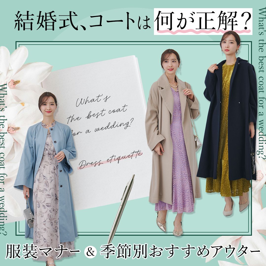 結婚式に着ていくコートの正解は？服装マナー＆季節別おすすめアウター