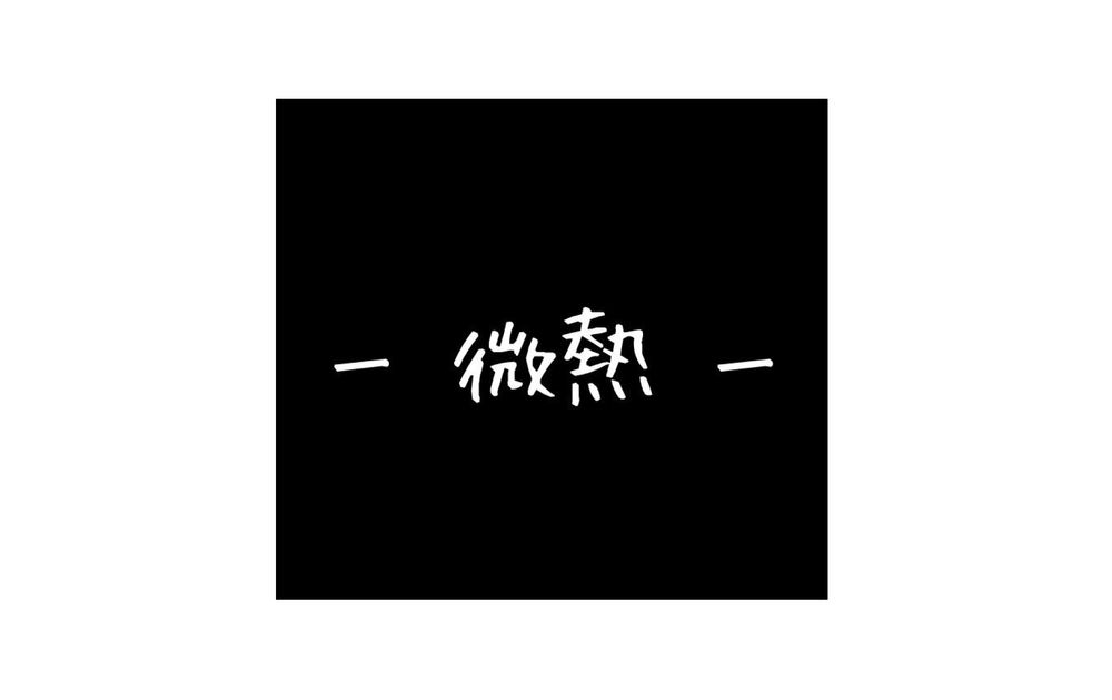 微熱