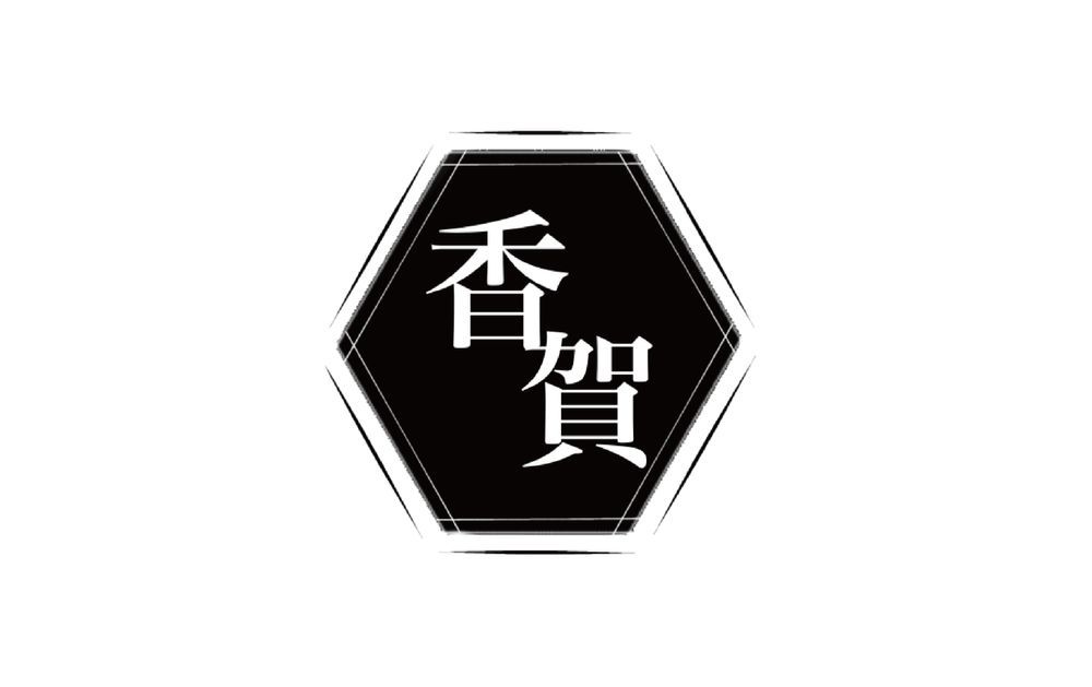 香賀