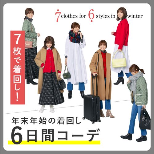 【年末年始の着回しコーデ】7枚だけで、帰省や旅行、初詣も！年末年始6日間の服装アイデア