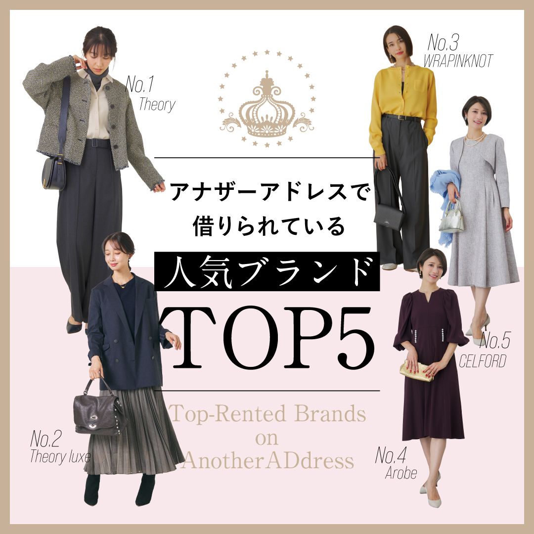 アナザーアドレスで借りられている人気ブランドTOP5｜12/17(水)に調査！リアルユーザーデータで選出