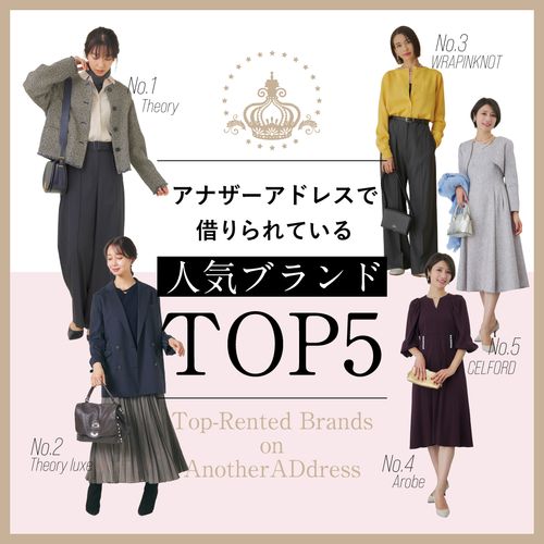 アナザーアドレスで借りられている人気ブランドTOP5｜12/17(水)に調査！リアルユーザーデータで選出