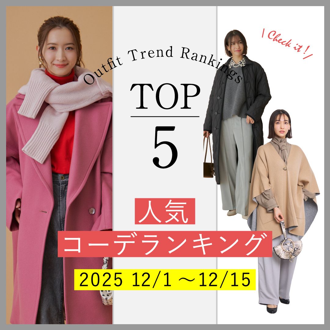 【人気コーデランキングTOP5】12/1～15に人気だった旬コーデをチェック！