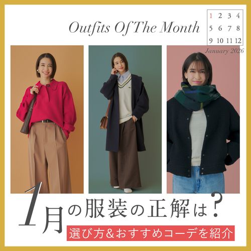 1月の服装どうする？真冬の寒さをおしゃれに乗り切る防寒レディースコーデ