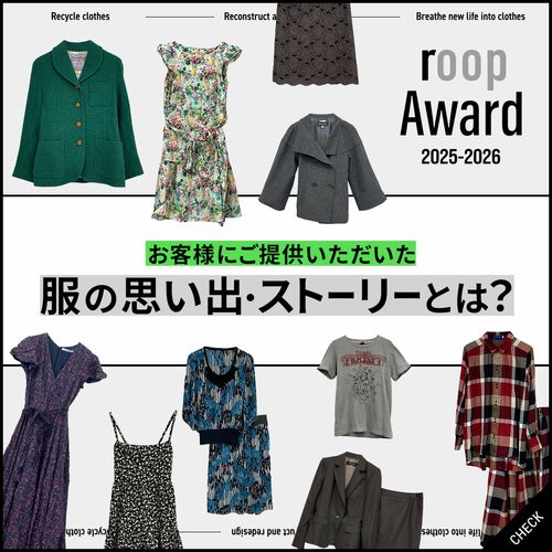 【roop 2025-2026】お客様に提供いただいた服のストーリーをフィーチャー