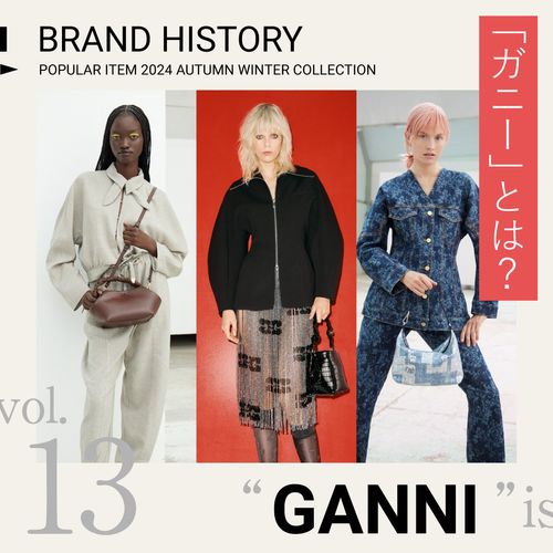 「ガニー(GANNI)」とは？遊び心あふれる北欧ファッションブランドを紹介