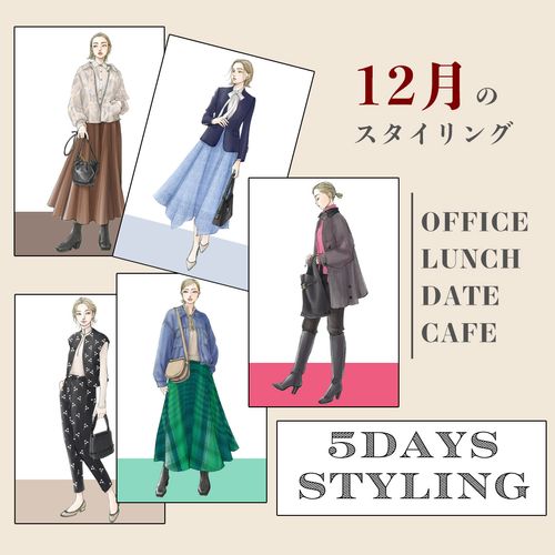 “華やぎニット”を使ったランチコーデ～通勤パンツスタイルまで、おしゃれな12月の服装【5 DAYS STYLING】