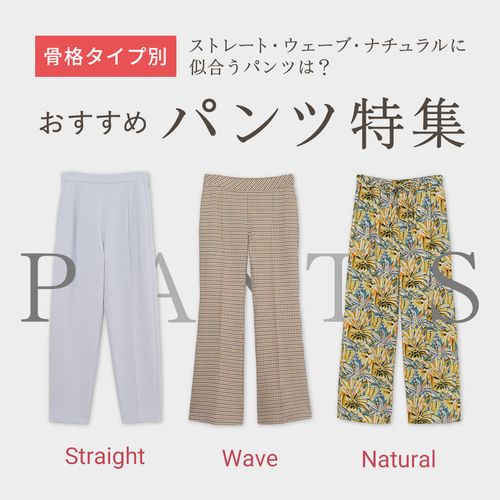 【骨格タイプ別】ストレート・ウェーブ・ナチュラルに似合うパンツは？