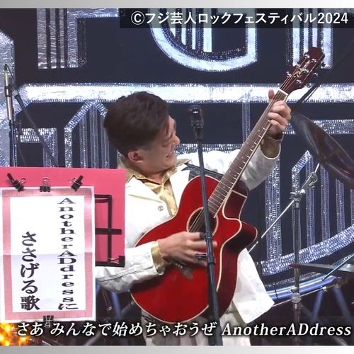 『フジ芸人ロックフェスティバル2024』イベント限定ステージでアナザーアドレスが紹介されました！