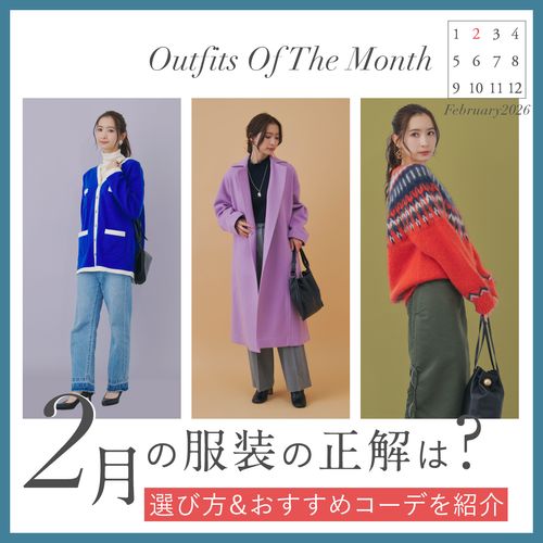【2月の服装】冬の寒さ対策も春気分も叶えるレディースコーデ