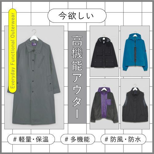 毎日使える機能性アウター特集！軽量・保温・防水など機能別ラインナップ