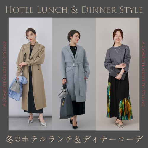 冬のホテルランチ＆ディナーコーデ｜基本マナー・NGな服装・小物選びまで徹底解説