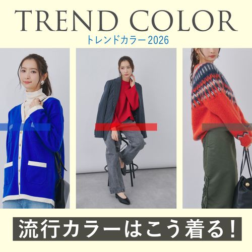 【トレンドカラー2026】流行カラーはこう着る！今すぐ取り入れたいおすすめコーディネートを解説