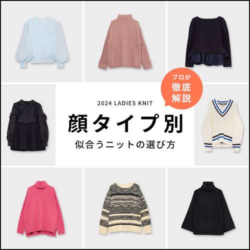 【顔タイプ別】似合う冬ニット・セーターは？選び方をプロが徹底解説