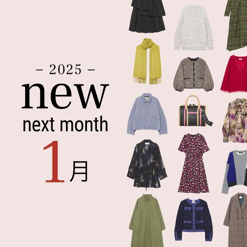 2025年1月の新入荷アイテムは？レディースのイチオシ商品を一挙公開｜NEW NEXT MONTH