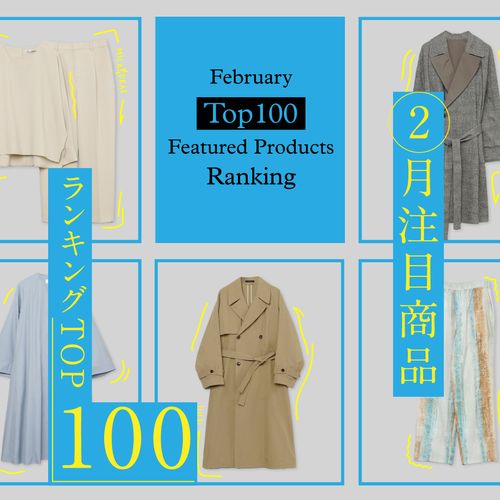 【2025年2月注目商品ランキングTOP100】レディース＆メンズの人気アイテムが集結