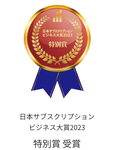日本サブスクリプションビジネス大賞2023 特別賞 受賞