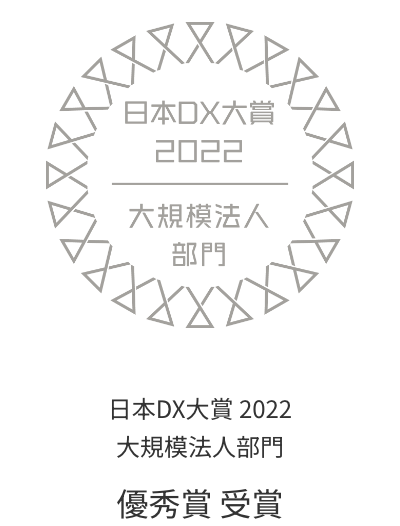 日本DX大賞 2022 大規模法人部門 優秀賞 受賞