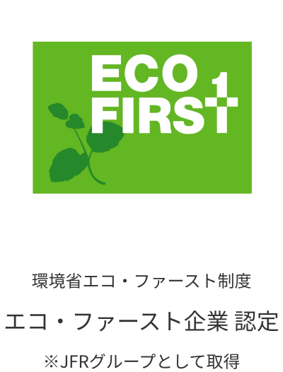 環境省 エコ・ファースト制度 エコ・ファースト企業 認定