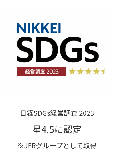 日経SDGs経営調査 2023 星4.5に認定 ※JFRグループにて取得