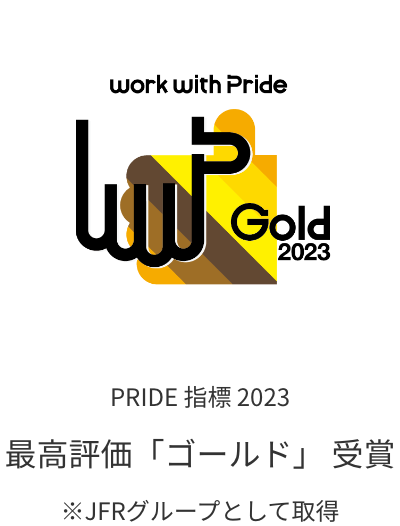 PRIDE指標 2023 最高評価「ゴールド」受賞 ※JFRグループにて取得
