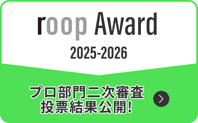 roop Award 2025-2026 1次投票結果