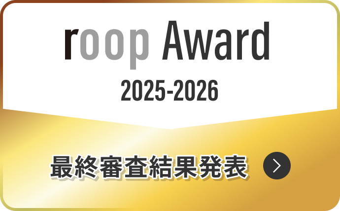 roop Award 2025-2026 最終審査結果発表