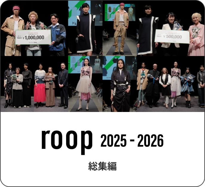 roop 2025-2026 総集編