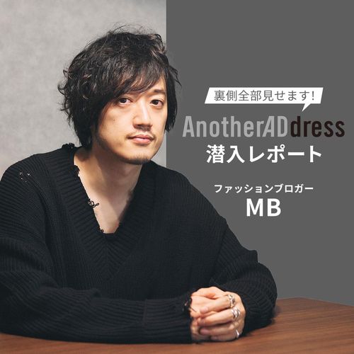 AnatherADdressの裏側全部見せます！ファッションブロガーMBさん潜入レポート
