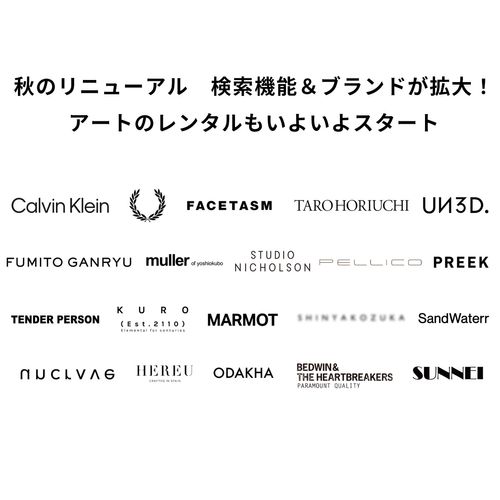 秋のリニューアル　検索機能＆ブランドが拡大！アートのレンタルもいよいよスタート