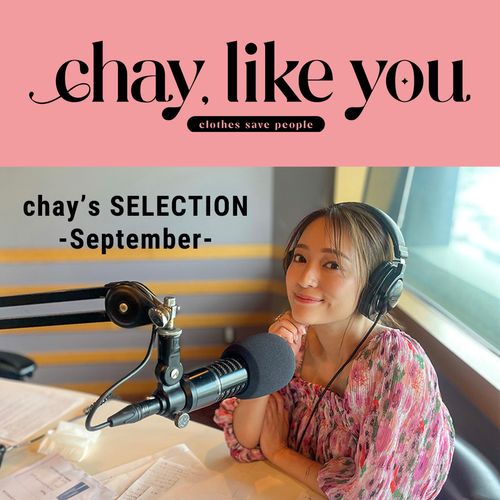 【chay's SELECTION】chayさんの今月のコーディネート～9月編～