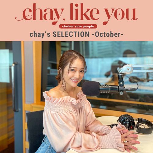 【chay's SELECTION】chayさんの今月のコーディネート～10月編～