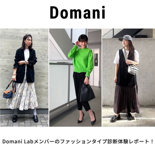 「ファッションタイプ診断」３人のワーママが実際試してみた感想は・・・？