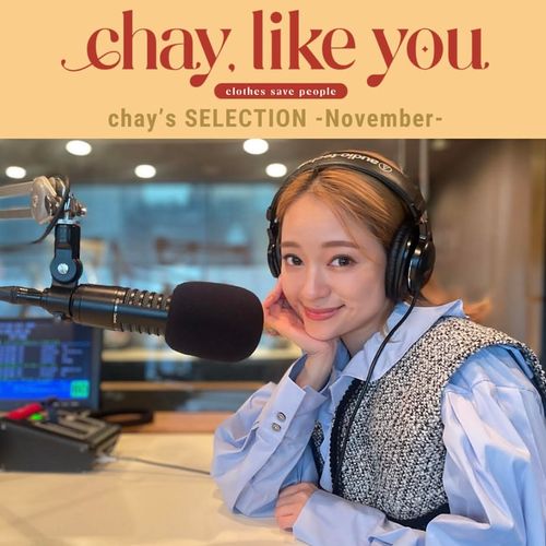 【chay's SELECTION】chayさんの今月のコーディネート～11月編～