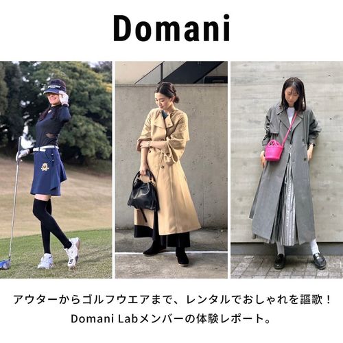 アウターからゴルフウエアまで、レンタルでおしゃれを謳歌！Domani Labメンバーの体験レポート。