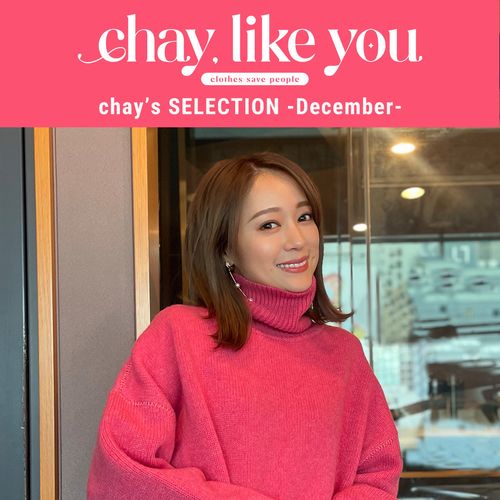 【chay's SELECTION】chayさんの今月のコーディネート～12月編～