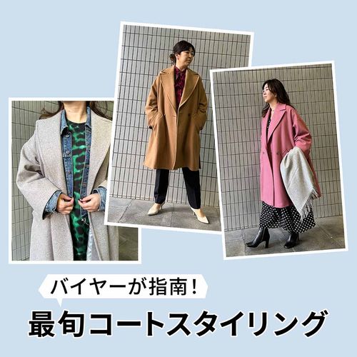 脱マンネリ！最旬コートスタリング