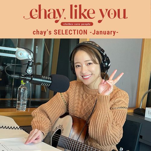 【chay's SELECTION】chayさんの今月のコーディネート～1月編～
