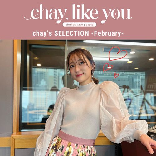 【chay's SELECTION】chayさんの今月のコーディネート～2月編～