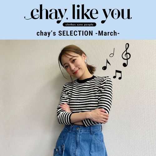 【chay's SELECTION】chayさんの今月のコーディネート～3月編～