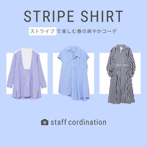 春の爽やかコーデには“ストライプ”を一点投入！
