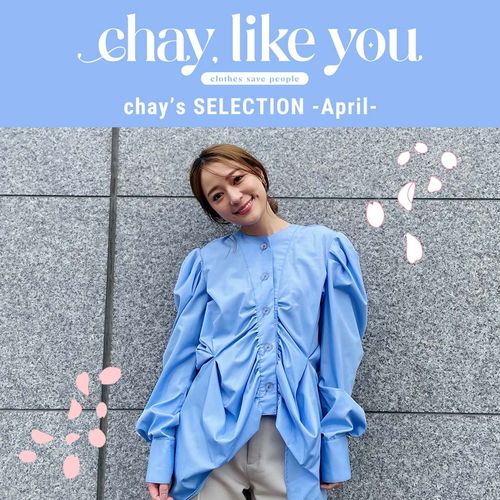 【chay's SELECTION】chayさんの今月のコーディネート～4月編～