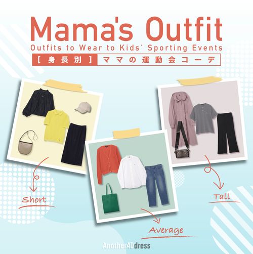 【ママの運動会コーデ】“きちんと見え”カジュアルな春服を＜身長別＞に紹介