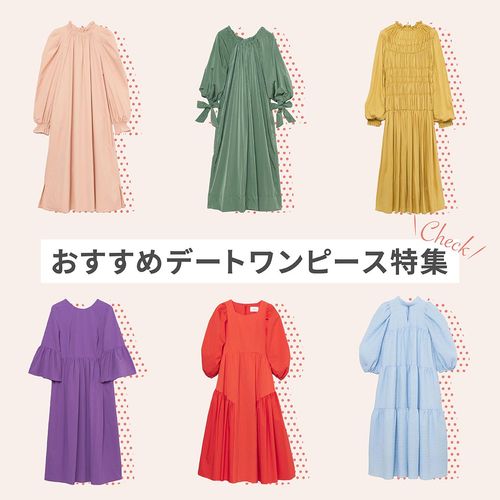 現役服飾学生がPICK UP！おすすめデートワンピース特集