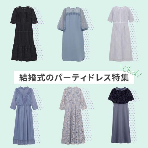 【現役服飾学生がPICK UP】結婚式・パーティーにおすすめ！レンタルできるお呼ばれドレス・ワンピース特集